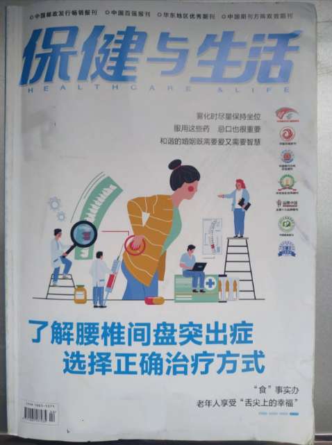保健与生活