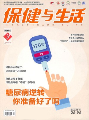 保健与生活杂志订阅